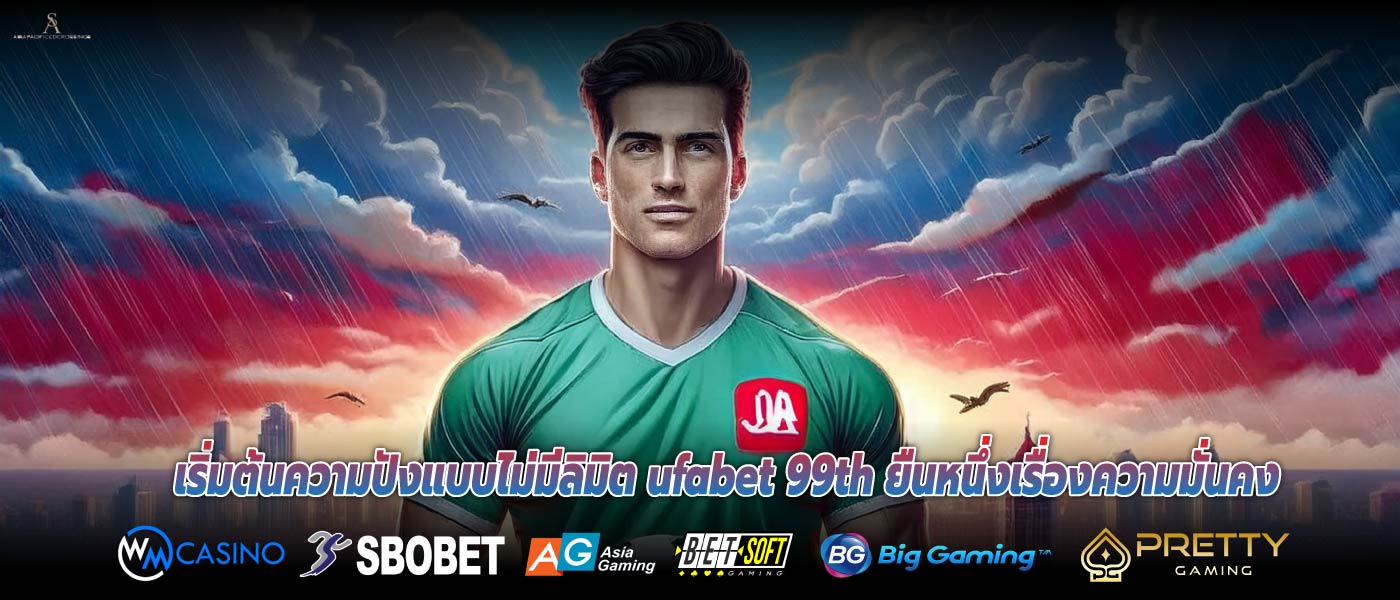 เริ่มต้นความปังแบบไม่มีลิมิต ufabet 99th ยืนหนึ่งเรื่องความมั่นคง