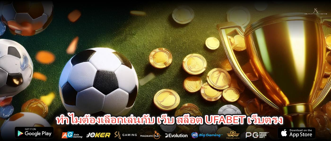 ทำไมต้องเลือกเล่นกับ เว็บ สล็อต UFABET เว็บตรง