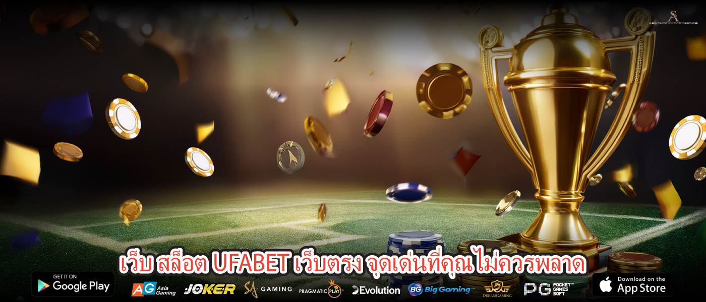 เว็บ สล็อต UFABET เว็บตรง จุดเด่นที่คุณไม่ควรพลาด